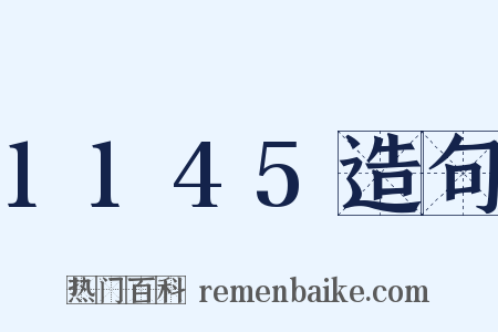 1145造句是什么意思的图片